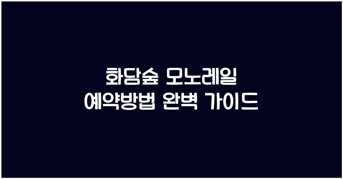 화담숲 모노레일 예약방법