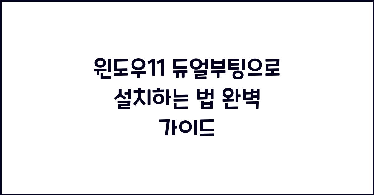 윈도우11 듀얼부팅으로 설치하는 법