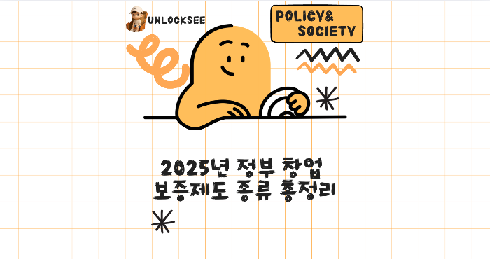 2025년 정부 창업 보증제도 종류 총정리 🚀