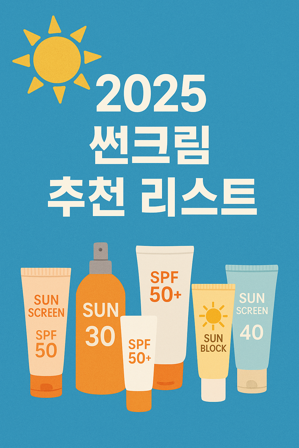 2025 썬크림 추천 리스트
