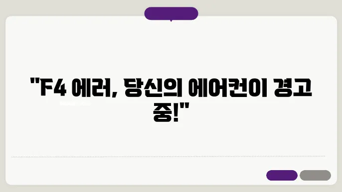 삼성에어컨 에러코드 f4