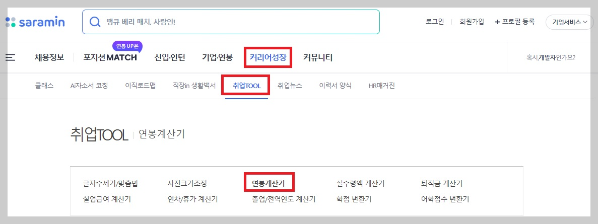 연봉 실수령액 계산기