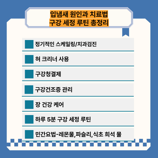 입냄새 원인과 치료법, 구강 세정 루틴 총정리
