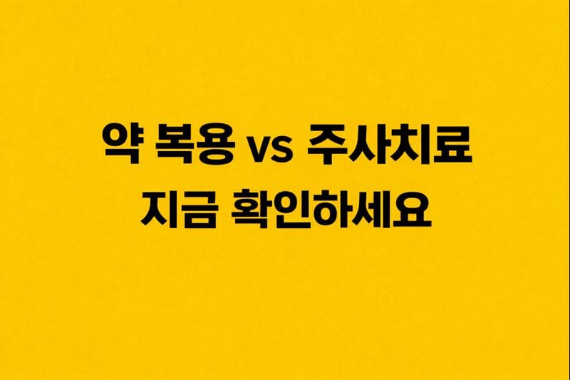 약복용과 주사치료 비교