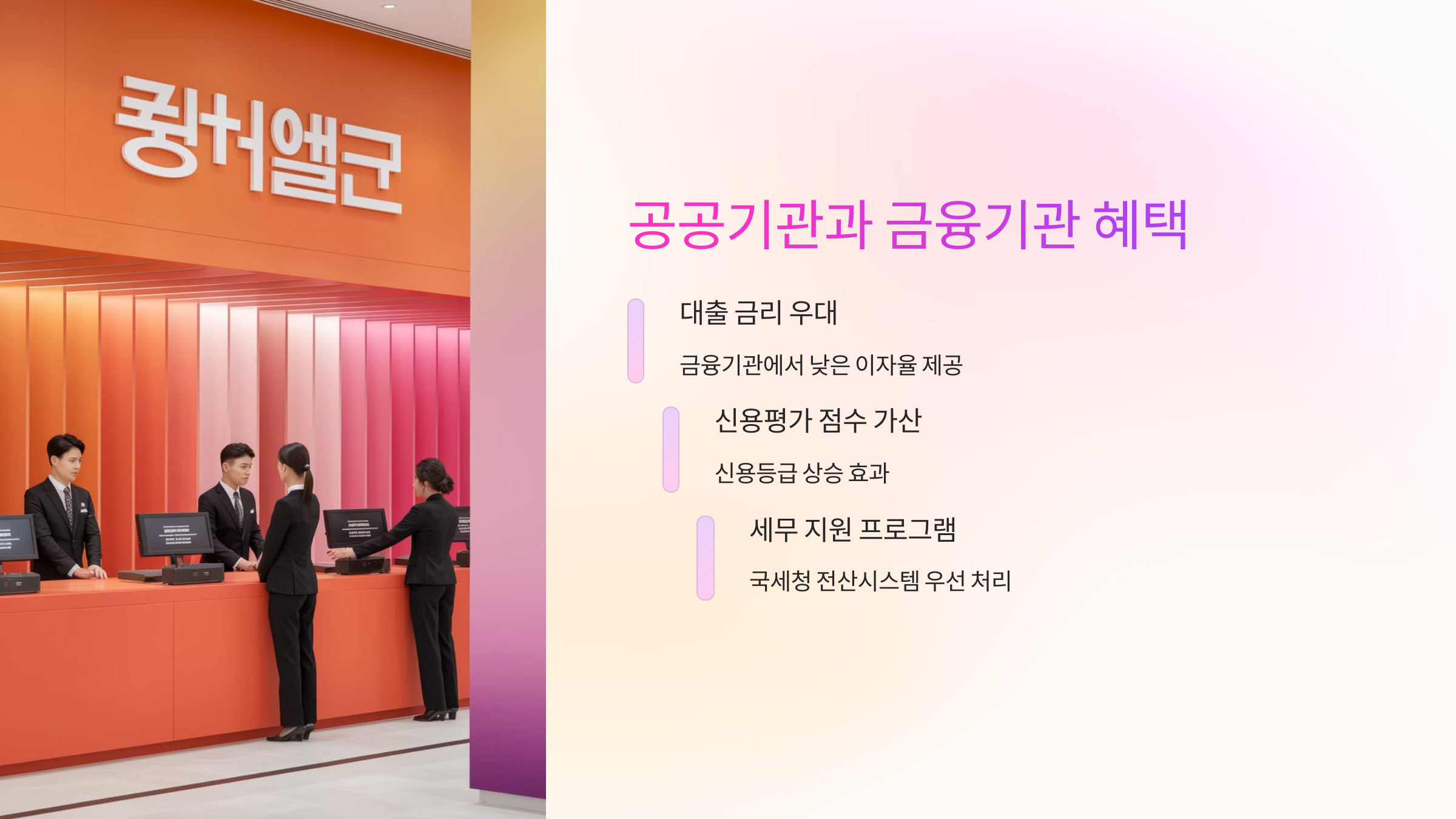 🏦 공공기관과 금융기관에서 받는 혜택