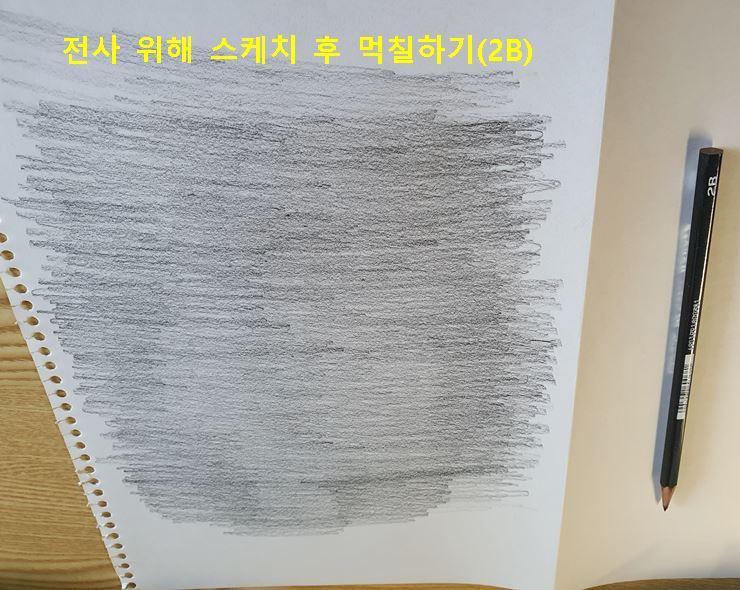 전사 위해 스케치 후 먹칠하기(2B)