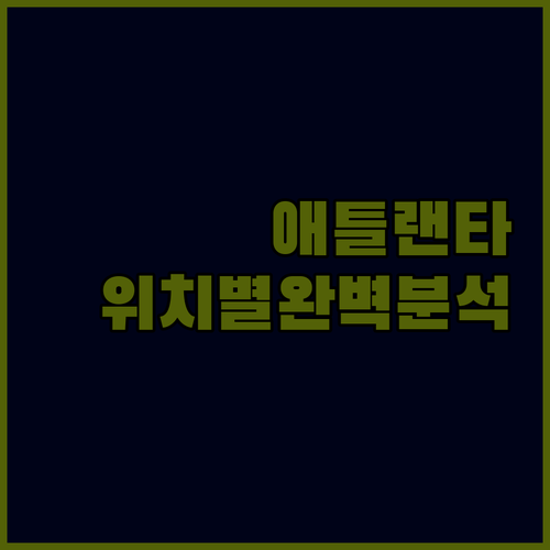 애틀랜타 호텔 추천 위치별 장점 및 ..