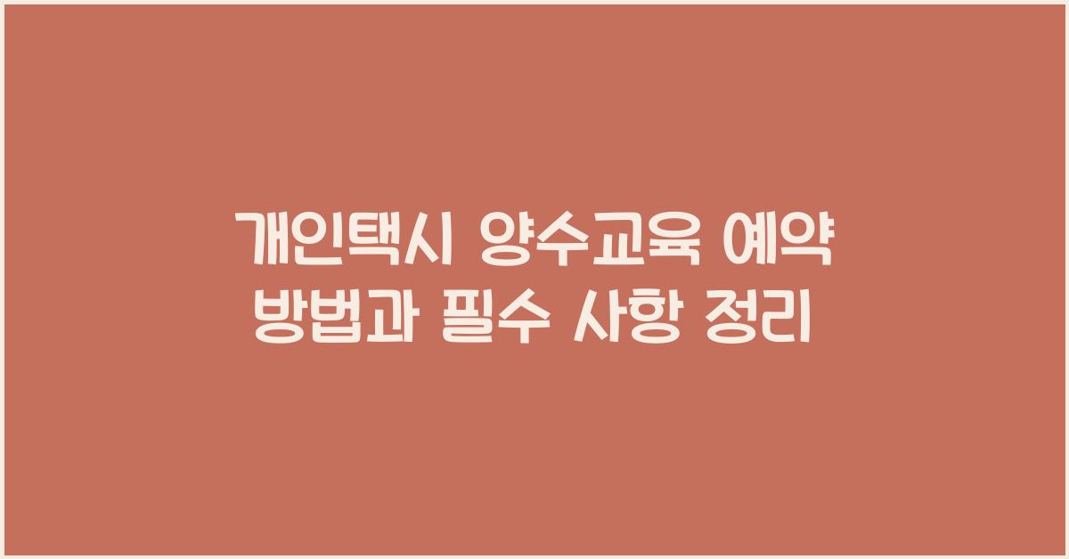 개인택시 양수교육 예약