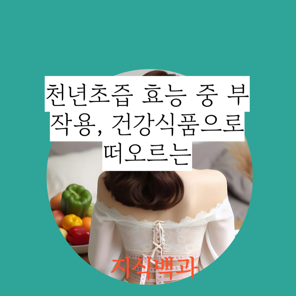 천년초즙 효능 중 부작용, 건강식품으로 떠오르는