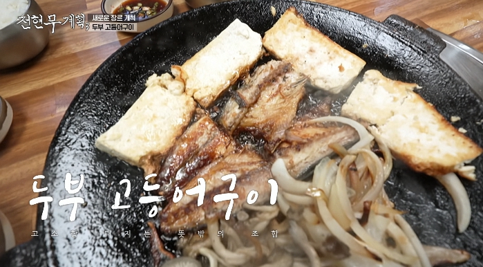 전현무계획3-두부고등어구이