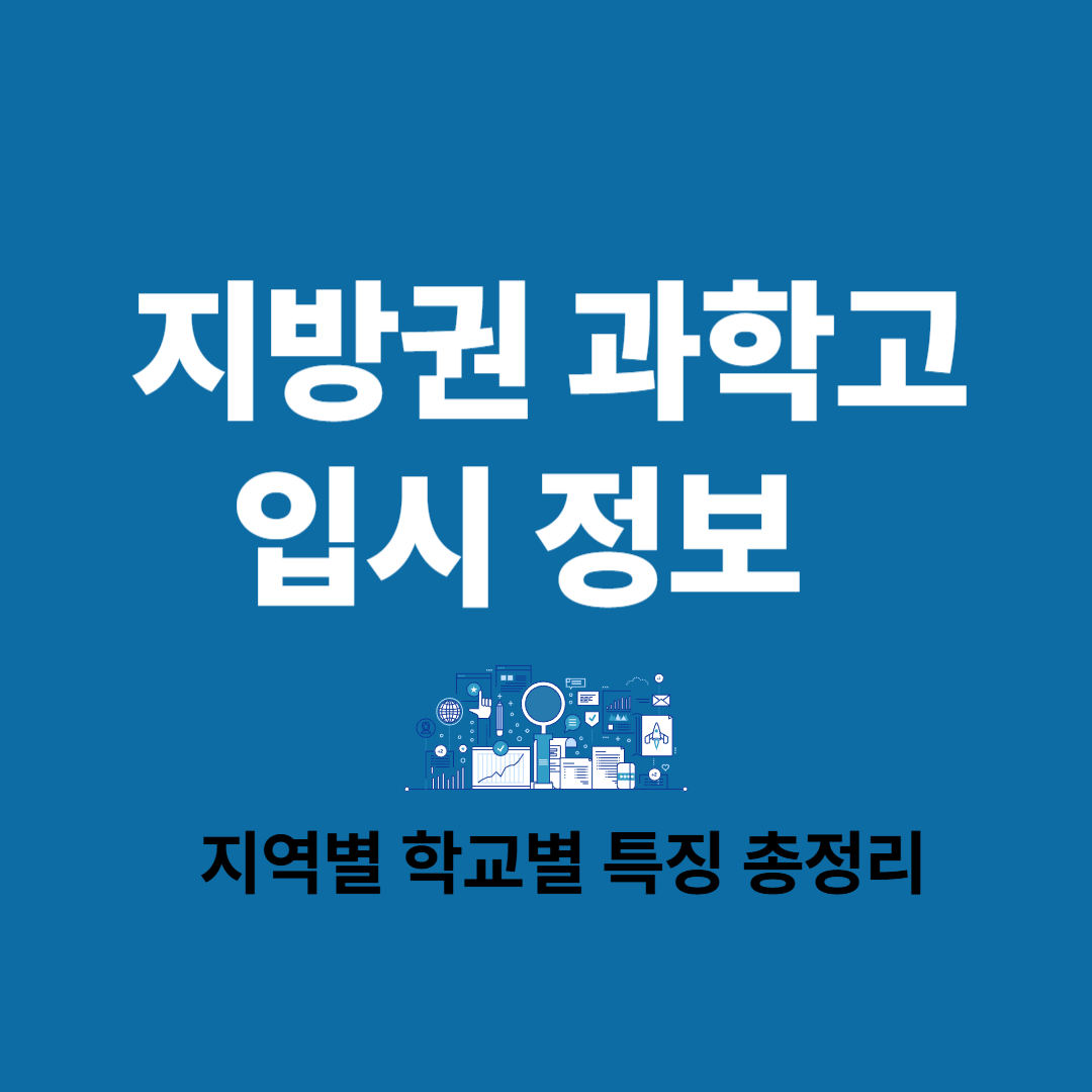 2025 지방권 과학고 입시 정보와 지역별 학교별 특징 비교