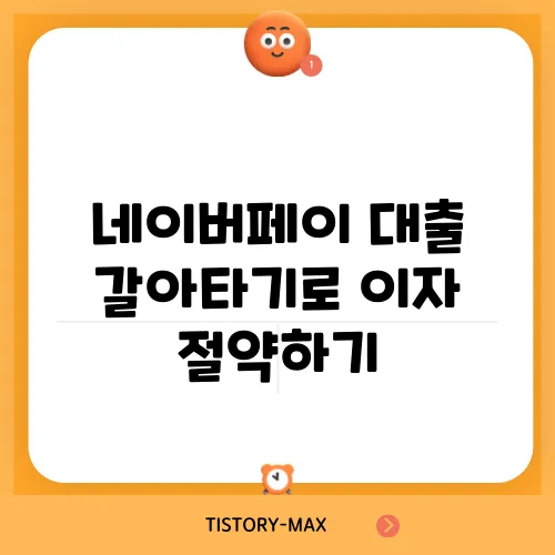 네이버페이 대출 갈아타기로 이자 절약하기