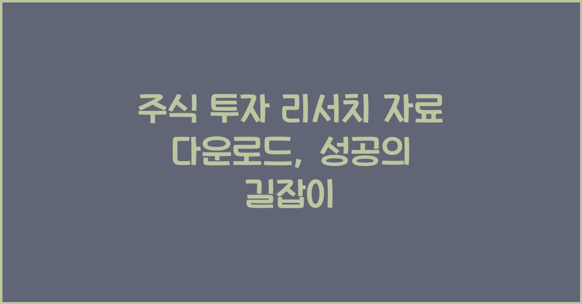 주식 투자 리서치 자료 다운로드