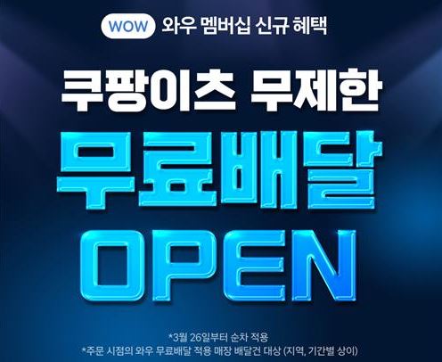 쿠팡이츠-배달비-무료