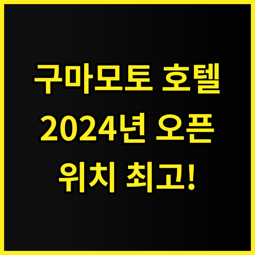 그리즈 프리미엄 호텔 구마모토 추천 ..