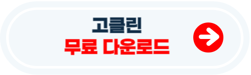 고클린 무료 다운로드