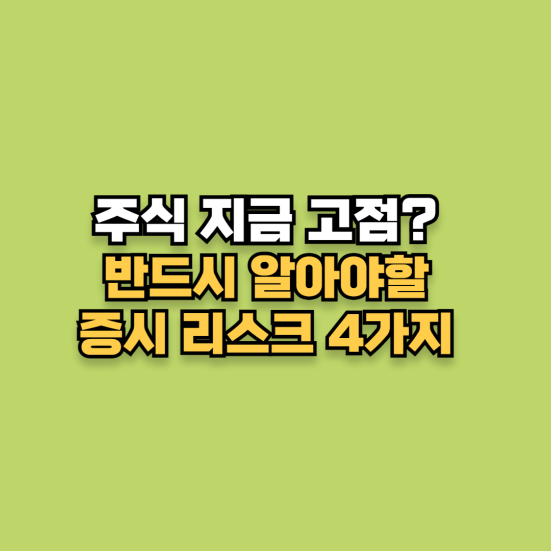 주식 지금이 고점일까? 반드시 알아야 할 하반기 증시 리스크 4가지