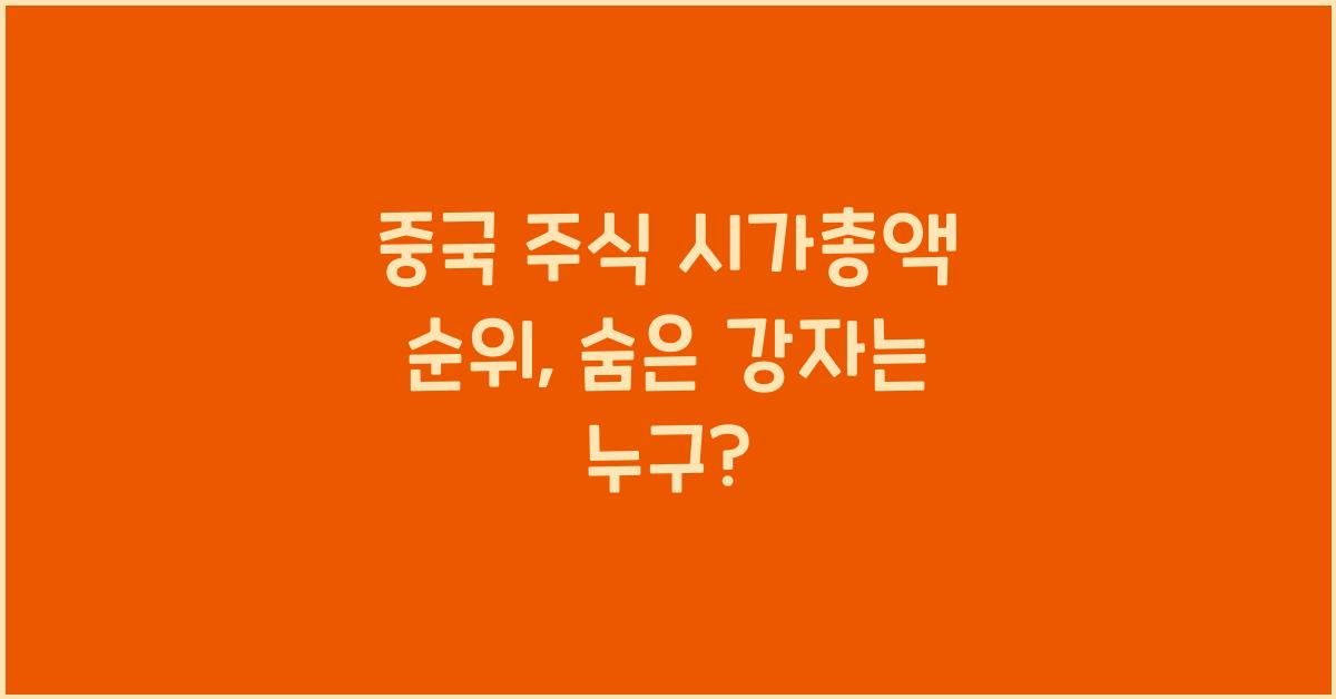 중국 주식 시가총액 순위