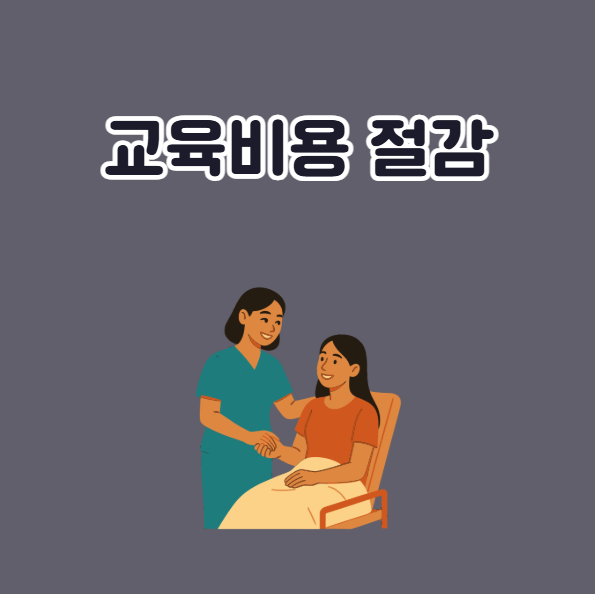 자격증 동시 취득의 이점 교육 비용 절약