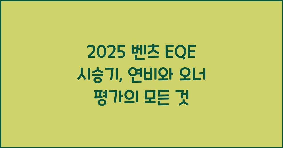 2025 벤츠 EQE 시승기 제원 연비 장단점 유지비 오너평가