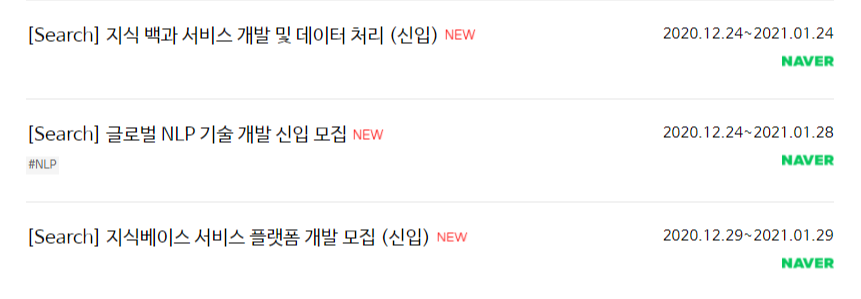 네이버 채용분야 및 지원기간