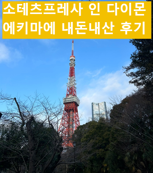 소테츠프레사 인 다이몬 에키마에