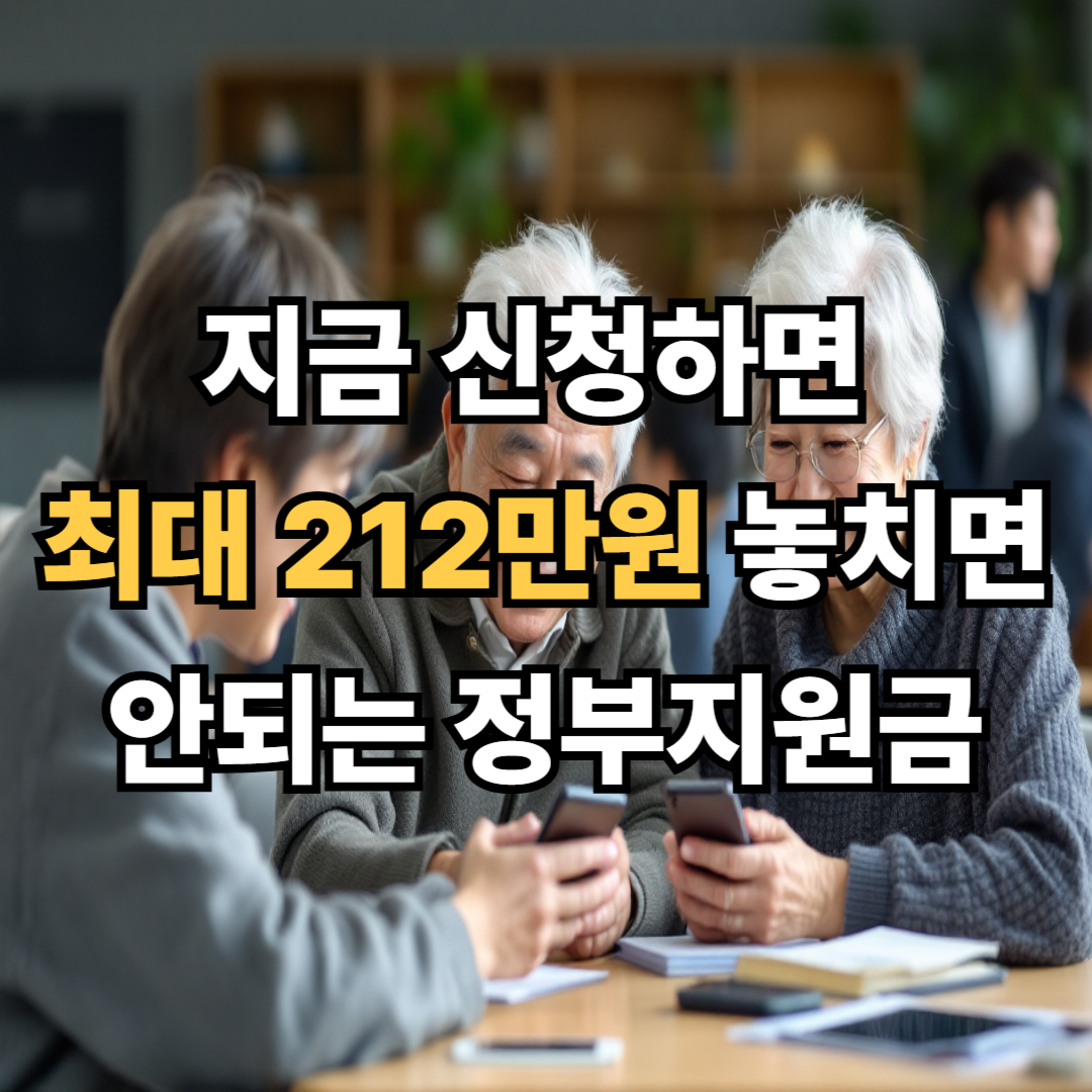 정부 지원금 신청 필수! 최대 212만원 혜택 잡으세요