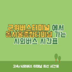 군위버스터미널에서 동서울종합터미널 가는 시외버스 시간표 최신정보