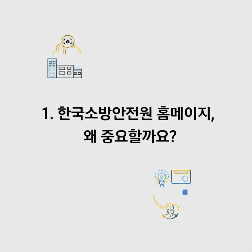 사용자가 한국소방안전원 홈페이지에서 필수 안전 정보를 확인하는 화면. 그 중요성을 강조합니다.