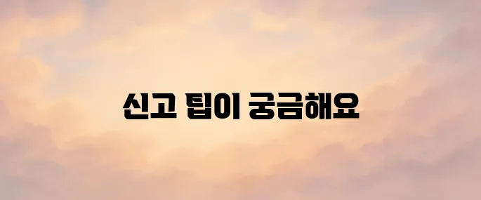 종합소득세 신고 방법, 홈택스 이용한 간편신고 가이드