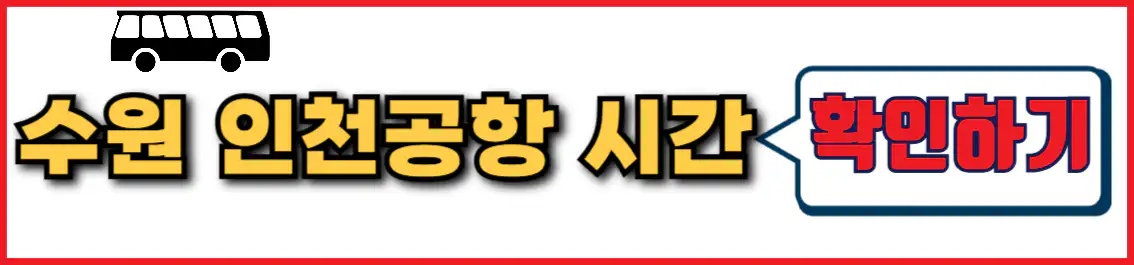 동수원 인천공항 리무진버스 시간표