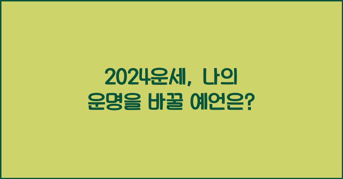 2024운세