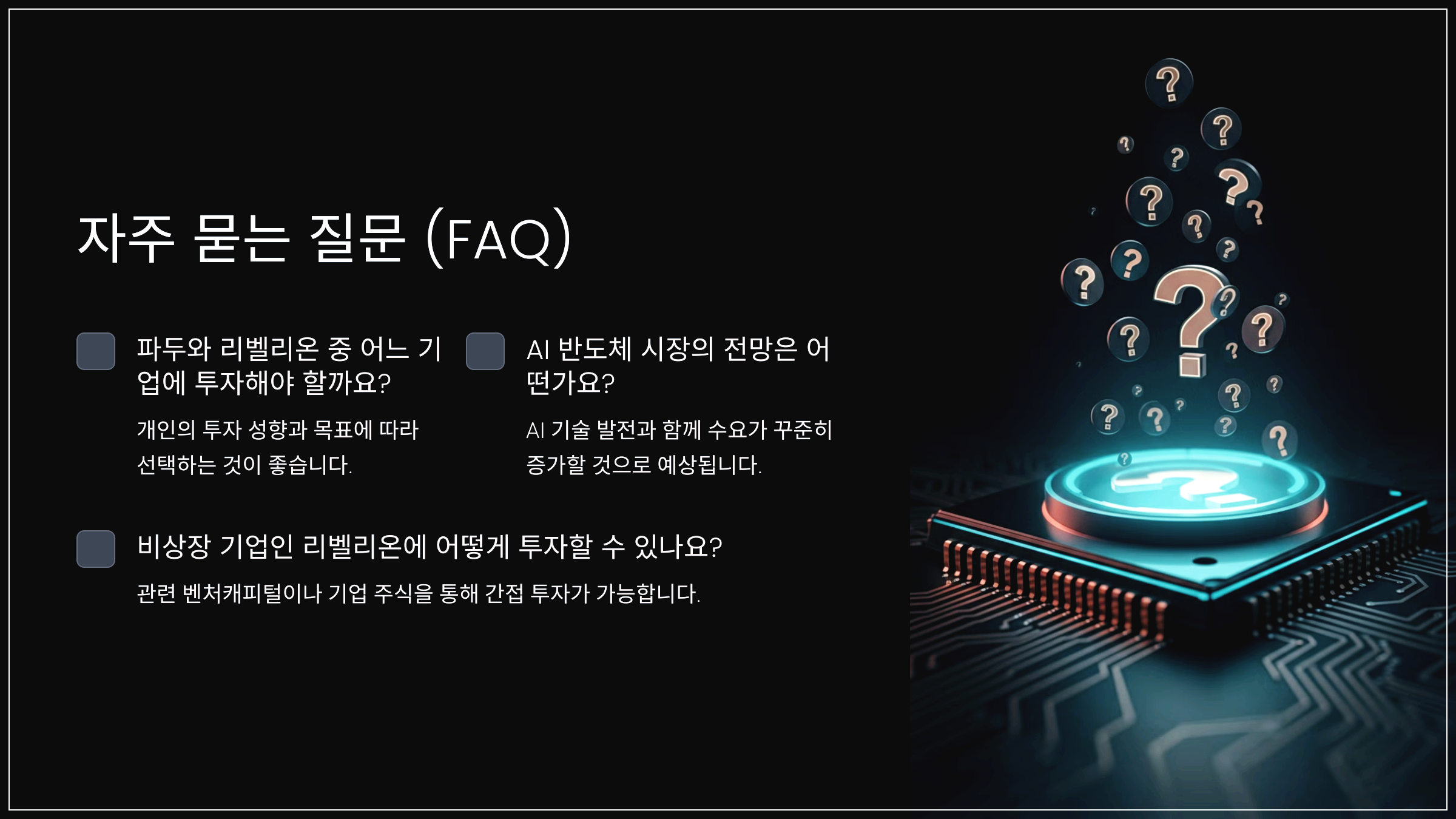 자주 묻는 질문 (FAQ)