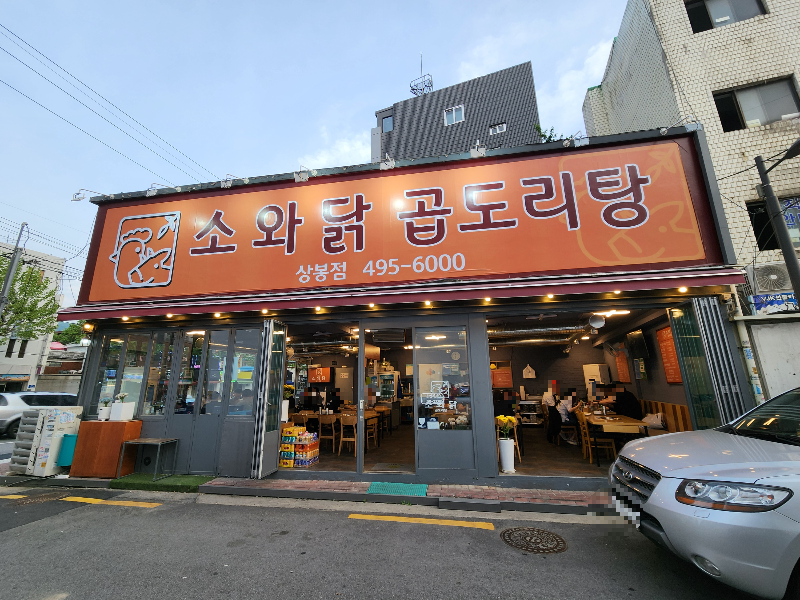 상봉 맛집 소와닭 곱도리탕