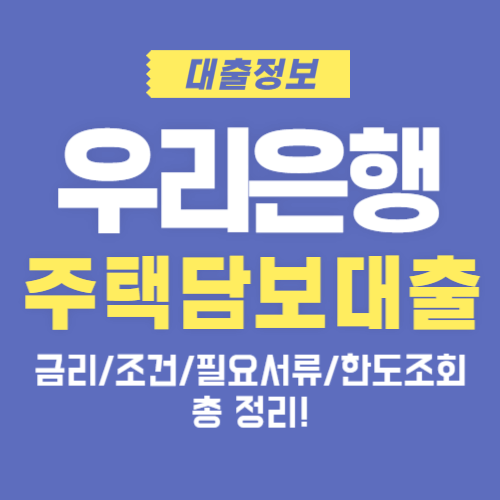 우리은행-주택담보대출-금리-조건-서류-한도조회