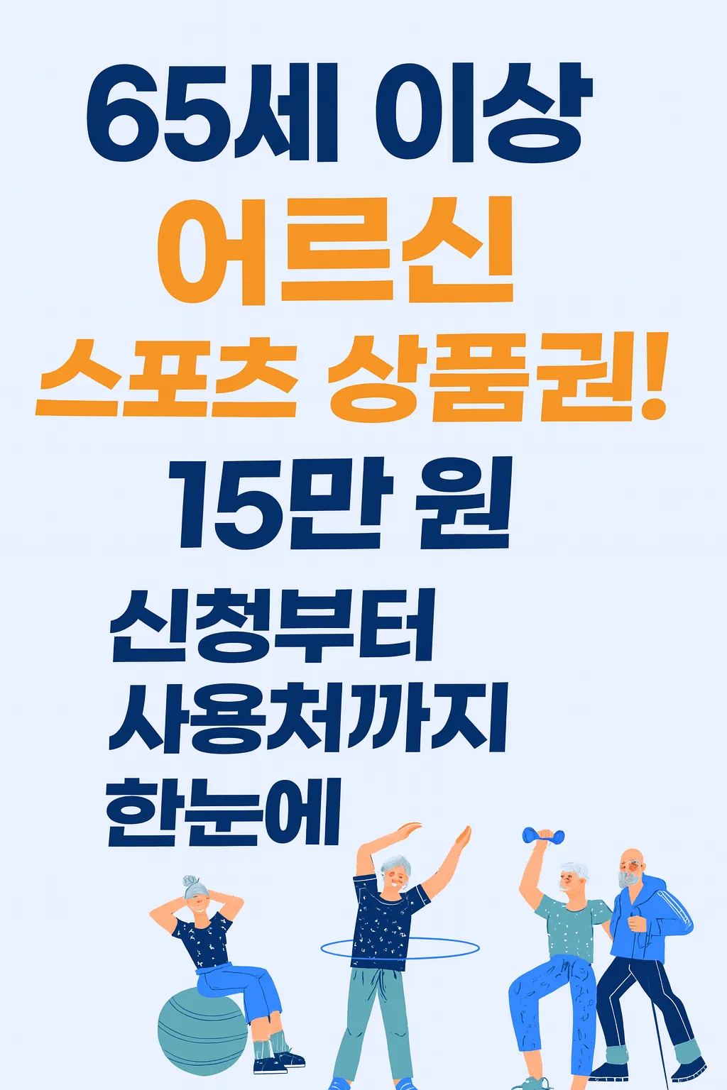 어르신 스포츠 상품권 신청방법 65세 이상 15만원 지원 사용처 총정리(2025년 최신)