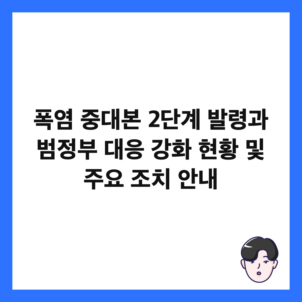 폭염 중대본 2단계 발령과 범정부 대응 강화 현황 및 주요 조치 안내 썸네일