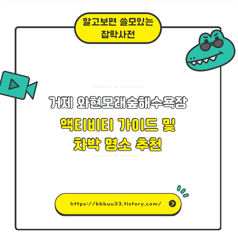 거제 와현모래숲해수욕장 액티비티 가이드 및 차박 명소 추천