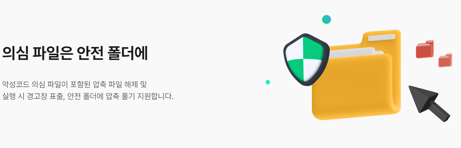 알집 기능 중 바이러스 검사