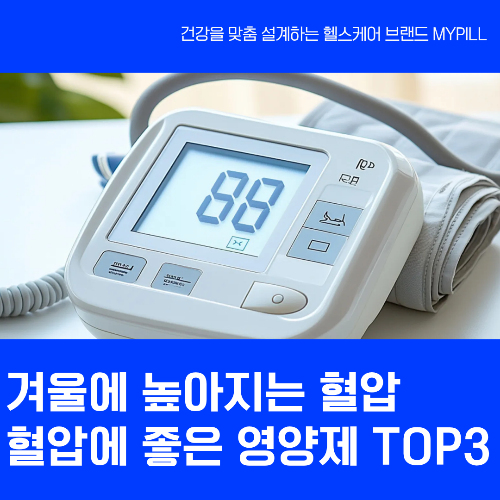 겨울에 혈압이 높아지는 이유와 혈관 건강에 도움을 주는 영양제 종류