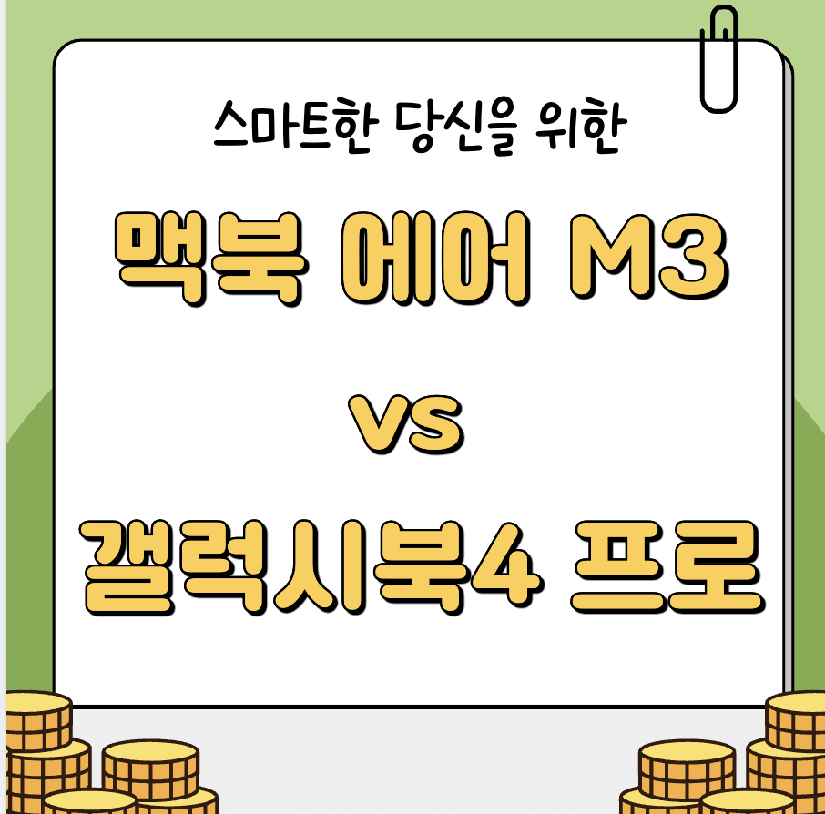 맥북 에어 M3 vs 갤럭시북4 프로