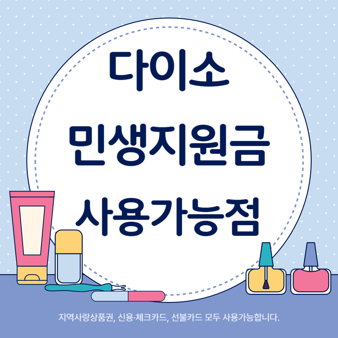 다이소 민생지원금 사용가능점 찾기