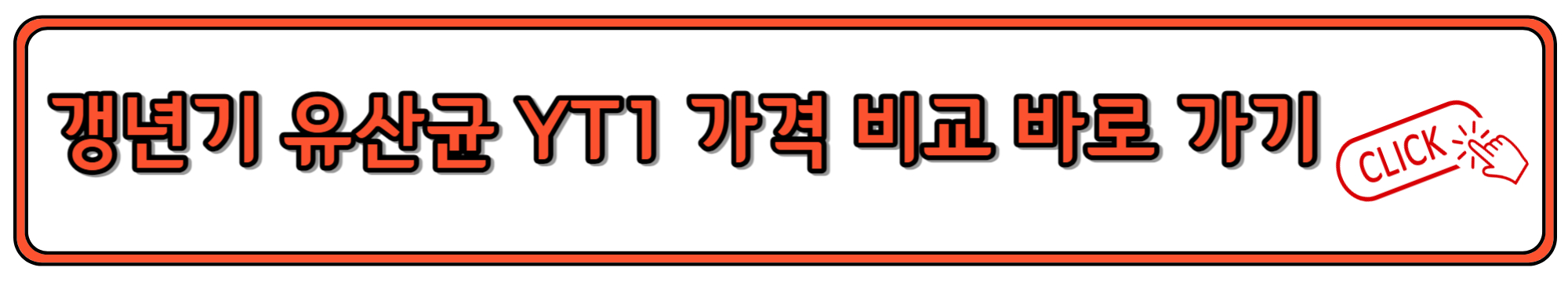 갱년기 유산균 yt1 가격