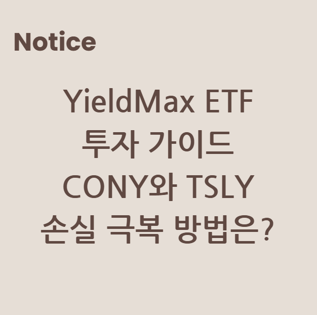 YieldMax ETF 투자 가이드: CONY와 TSLY 손실 극복 방법은?
