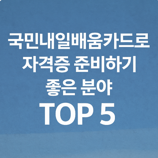 국민내일배움카드로 자격증 준비하기 좋은 분야 TOP 5