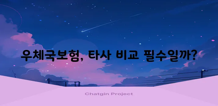 우체국보험 상품 탐구 다양한 보험사와 비교해야 합니다