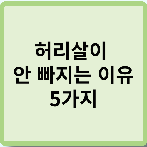 허리살이 안 빠지는 이유 5가지