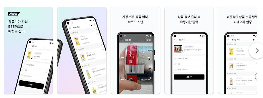 BEEP 유통기한 관리 앱, 가정과 사업장의 효율적인 재고 관리
