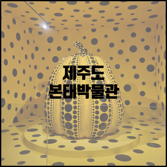 본태박물관