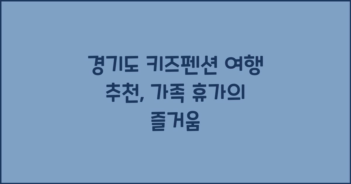 경기도 키즈펜션 여행 추천
